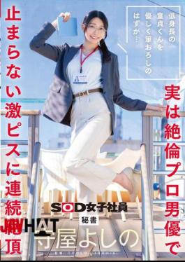 SDJS-317 It Was Supposed To Be A Gentle Deflowering Of A Short Virgin... But It Turns Out To Be An Insatiable Professional Actor Who Keeps Pounding Him Hard, Bringing Him To Multiple Orgasms. Secretary Yoshino Moriya