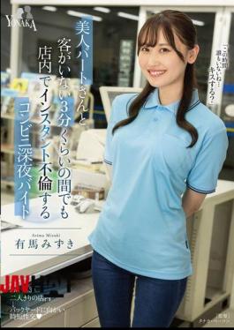 Mosaic MOON-038 Mizuki Arima, A Late-night Convenience Store Worker Who Has An Affair With A Beautiful Part-time Worker In The Store Even When There Are No Customers For About 3 Minutes