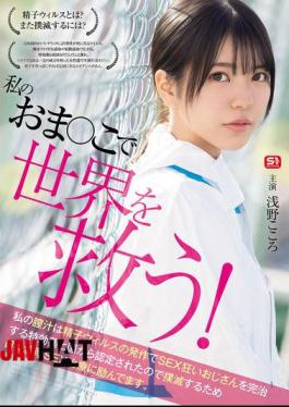 SONE-819 Save The World With My Pussy! My Vaginal Juice Has Been Recognized By The Government As A Miracle Cure For SEX-crazed Men Infected With The Sperm Virus, So I'm Working Hard Every Day To Eradicate It With Intense SEX Treatment. Kokoro Asano