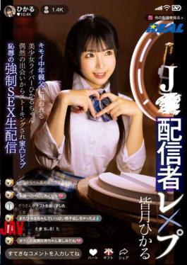 English Sub REAL-848 JStreamer Rape: Beautiful Girl Streamer Hikaru-chan Targeted By Creepy Middle-aged Man. After A Chance Encounter, She Is Stalked And Raped At Home. Humiliating Forced Sex Live Broadcast. Hikaru Minazuki