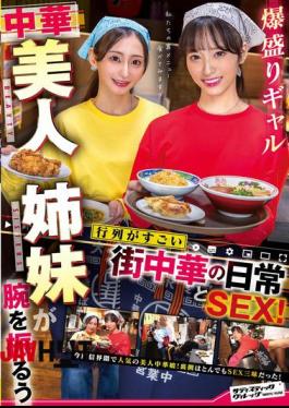 SVERS-002 Daily Life And Sex At A Local Chinese Restaurant Where Two Beautiful Chinese Gal Sisters Show Off Their Skills And Draw Huge Queues!