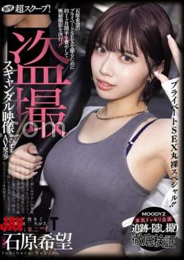 MIDA-124 Shocking Super Scoop! The Hidden Camera Footage Of Ishihara Nozomi, Who Was Taken Home By A Pickup Artist In A Honey Trap, Is Released As An AV! A Completely Naked Private Sex Special!