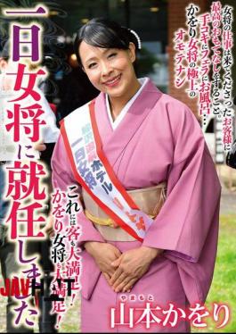 HKIK-017 Kaori Yamamoto, Who Was Appointed As The Proprietress For A Day