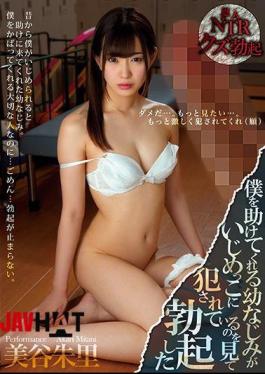 Mosaic MIAE-309 Miki Miya Who Erected By Seeing Her Childhood Friend Who Is Helping Me Is Being Fucked By A Bully