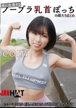 YAKO-074 A Compilation Of Girls With No Bras And Only Bare Nipples In The World #100% Lewd #100% Beautiful #4 Hours Long #5 Girls