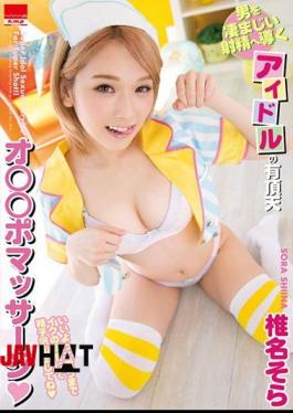 Mosaic HMPD-10051 Idol 's Ecstatic Oad That Leads A Man To Terrible Ejaculation Pomassage Super Idol Sexual Service For Super Shot! Shiina Sora