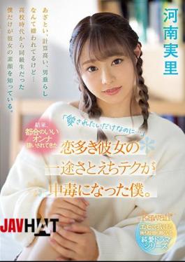 Mosaic CAWD-340 "I Just Want To Be Loved ..." As A Result, I Became Addicted To Her Love-loving Girlfriend, Who Has Been Treated As A Convenient Woman. Minori Kawana