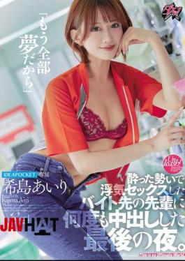 DASS-612 "It's All Just A Dream Now" The Last Night I Had An Affair With My Senior At Work While Drunk And Creampied Him Over And Over Again. Airi Kijima