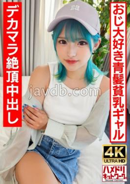 UINAV-016 ロギャルビッチオジ好き青髪のヘンタイギャルちゃん。BIGマラで∞絶頂中出しクレイジーファック！！生パコ最高！
