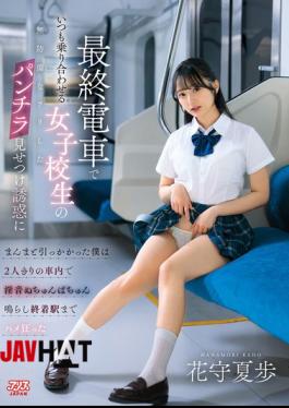 Mosaic DVAJ-752 Fell Right Into The Trap When A High School Girl I Always See On The Last Train Pretended To Be Defenseless And Flashed Her Panties At Me. We Were Alone On The Train And Made Lewd Sounds As We Went Wild Until We Reached The Last Station. - Hanamori Natsuho