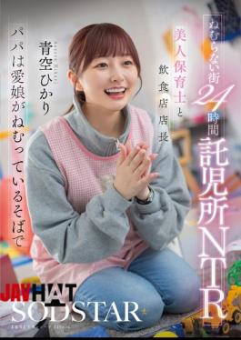 START-620 The Sleepless City's 24-hour Daycare NTR: Beautiful Daycare Worker And Restaurant Manager, While Dad Sleeps Beside His Beloved Daughter. Aozora Hikari