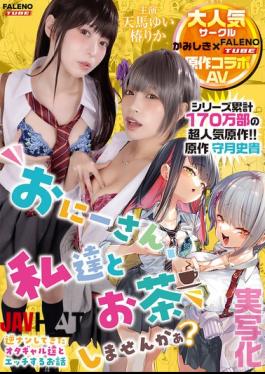 English Sub FTHTD-206 Live-action Adaptation Hey Bro, Would You Like To Have Tea With Us? Starring Yui Tenma/Rika Tsubaki Original Story By Fumitaka Morizuki