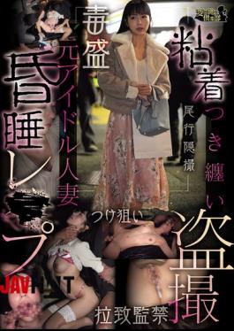 English Sub CLUB-928 Sticky, Stalking, Secretly Filming, Former Idol, Married Woman, Unconscious, Rape