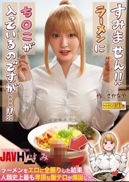 Mosaic EBON-007 The Wildly Popular Doujin Comic Is Finally Getting A Live-action Adaptation! "Excuse Me!! There's A Penis In My Ramen...!!" By Tsukino Kasumi