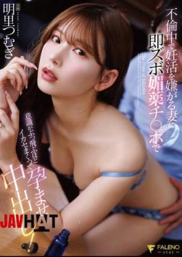 FNS-248 My Wife Is Having An Affair And Doesn't Want To Try To Conceive, So I Immediately Use My Aphrodisiac Dick To Make Her Orgasm So Much She Loses Consciousness And I Impregnate Her By Cumming Inside Her! Akari Tsumugi