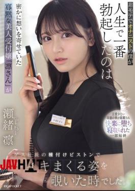 English Sub IPZZ-925 As An Unpopular Guy And A Masturbator, The Most Erect I've Ever Been Was When I Secretly Watched Rin, The Quiet And Beautiful Receptionist I Had A Crush On, Climaxing Repeatedly As The Sleazy CEO Pounded Her. - Seo Rin