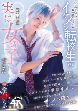 MIDA-771 The Handsome Transfer Student, Matsumoto-kun, Who Helped Me When I Was Being Bullied, Was Actually A Girl. (Matsumoto Ichika)